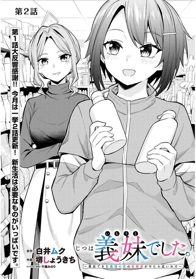 じつは義妹でした。～最近できた義理の弟の距離感がやたら近いわけ～ 第2話 - 1