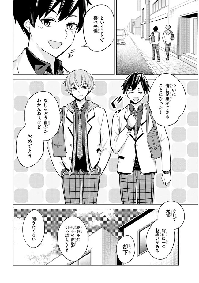 じつは義妹でした。～最近できた義理の弟の距離感がやたら近いわけ～ 第2話 - 2