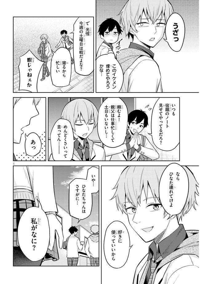 じつは義妹でした。～最近できた義理の弟の距離感がやたら近いわけ～ 第2話 - 4