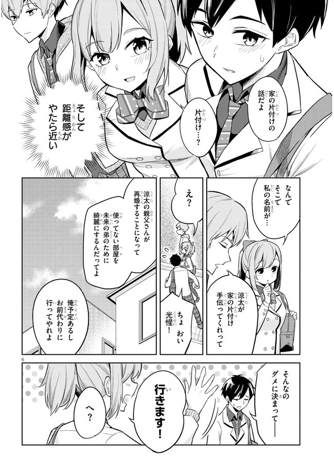 じつは義妹でした。～最近できた義理の弟の距離感がやたら近いわけ～ 第2話 - 6