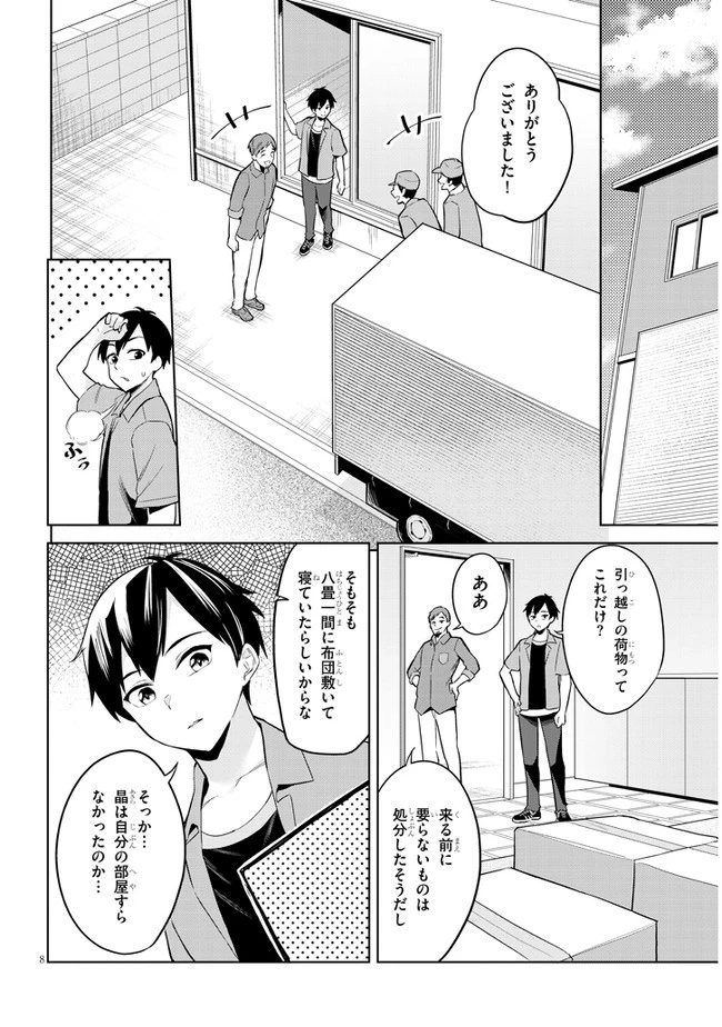 じつは義妹でした。～最近できた義理の弟の距離感がやたら近いわけ～ 第2話 - 8