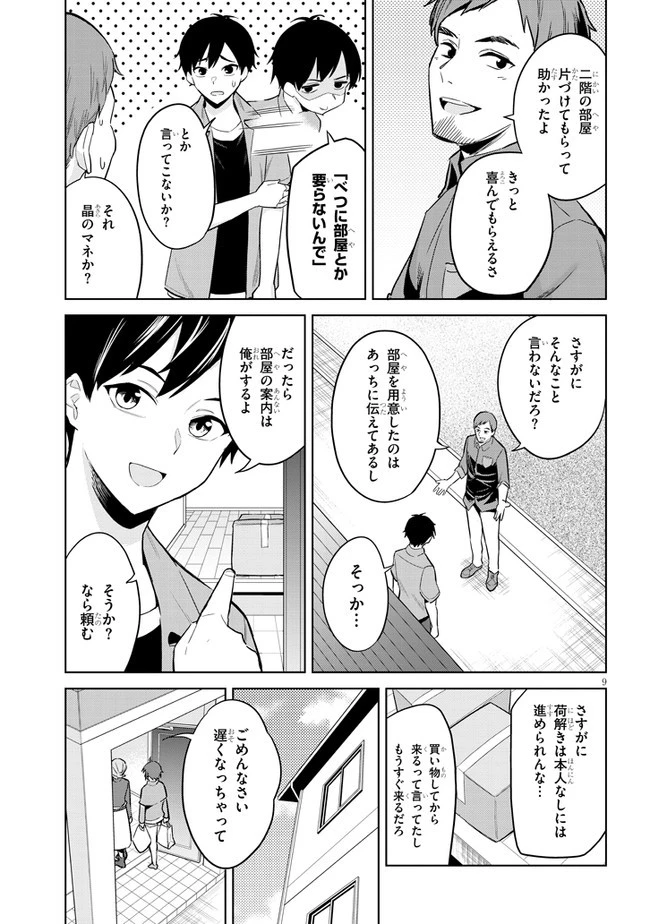 じつは義妹でした。～最近できた義理の弟の距離感がやたら近いわけ～ 第2話 - 9