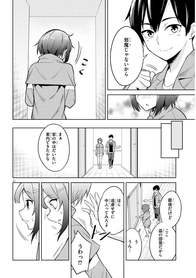 じつは義妹でした。～最近できた義理の弟の距離感がやたら近いわけ～ 第2話 - 12