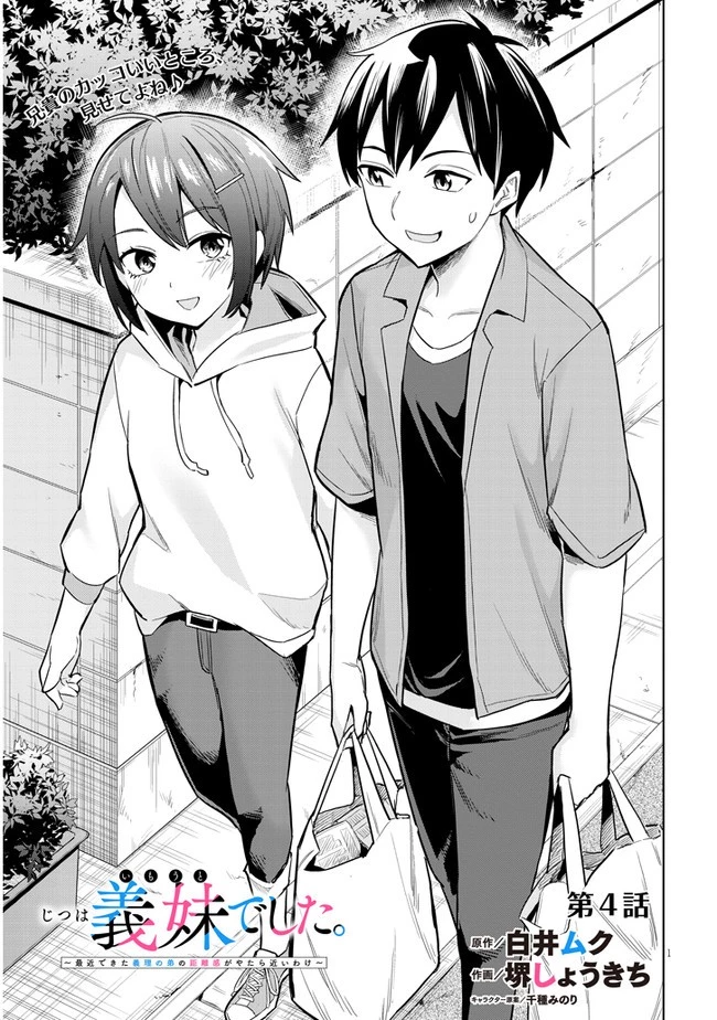 じつは義妹でした。～最近できた義理の弟の距離感がやたら近いわけ～ 第4話 - 1