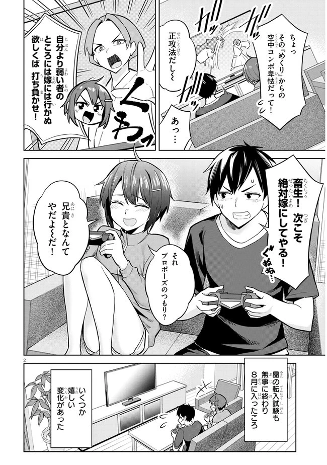 じつは義妹でした。～最近できた義理の弟の距離感がやたら近いわけ～ 第4話 - 2