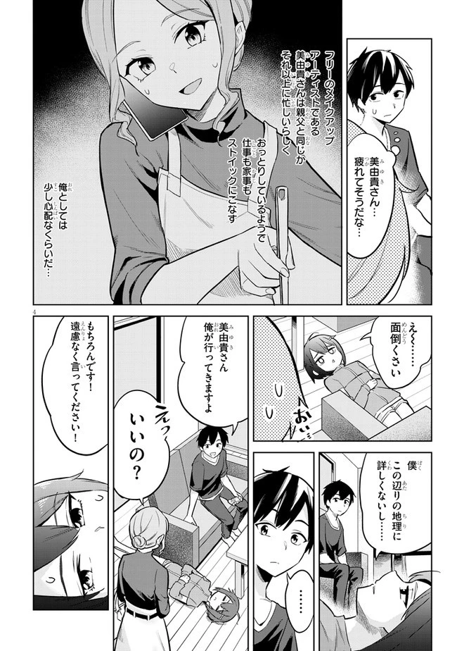 じつは義妹でした。～最近できた義理の弟の距離感がやたら近いわけ～ 第4話 - 4