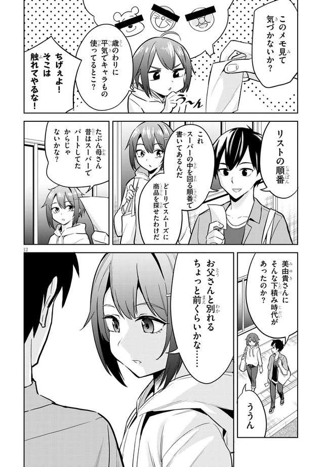 じつは義妹でした。～最近できた義理の弟の距離感がやたら近いわけ～ 第4話 - 12