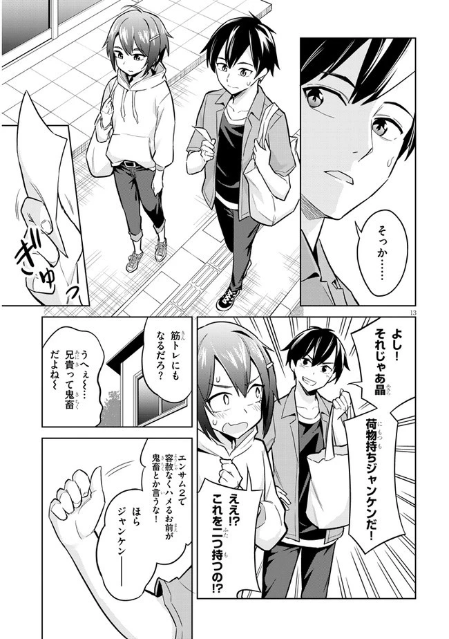 じつは義妹でした。～最近できた義理の弟の距離感がやたら近いわけ～ 第4話 - 13