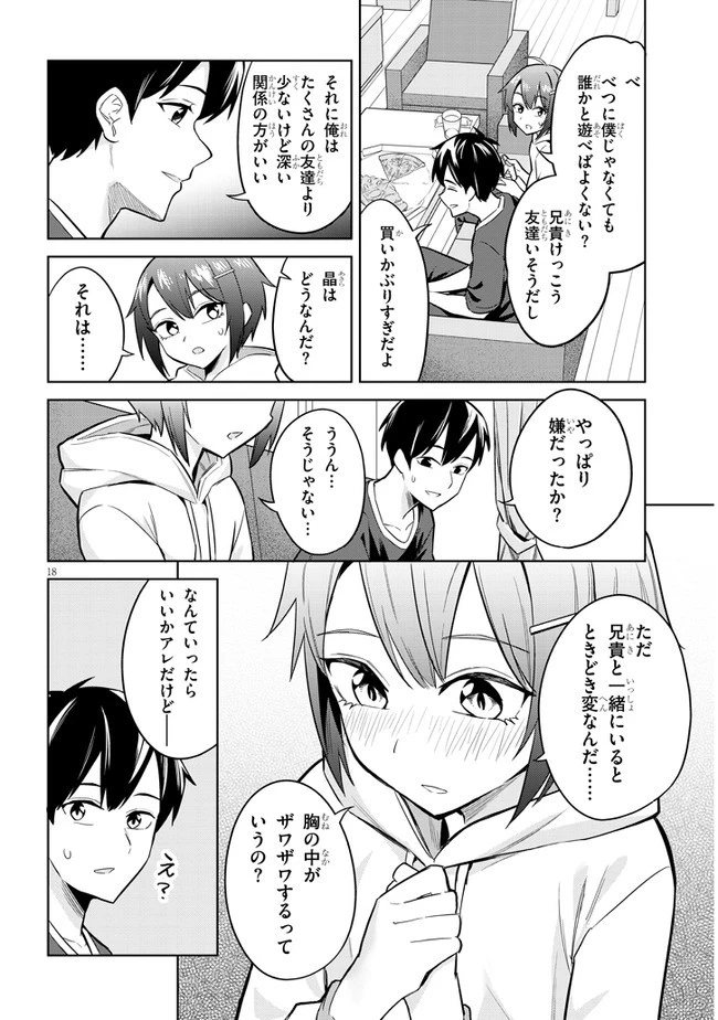 じつは義妹でした。～最近できた義理の弟の距離感がやたら近いわけ～ 第4話 - 18