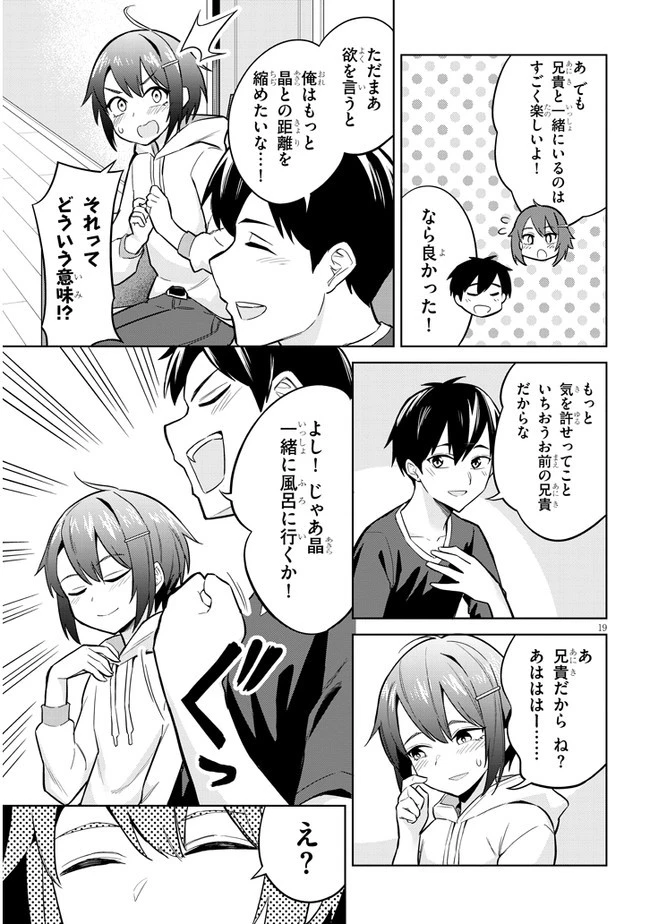 じつは義妹でした。～最近できた義理の弟の距離感がやたら近いわけ～ 第4話 - 19