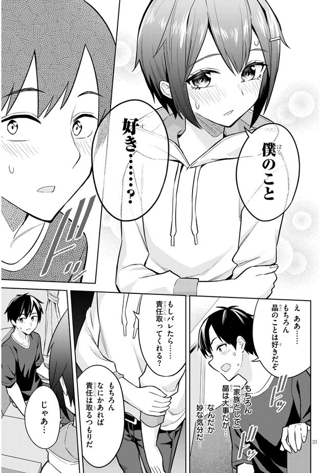 じつは義妹でした。～最近できた義理の弟の距離感がやたら近いわけ～ 第4話 - 23