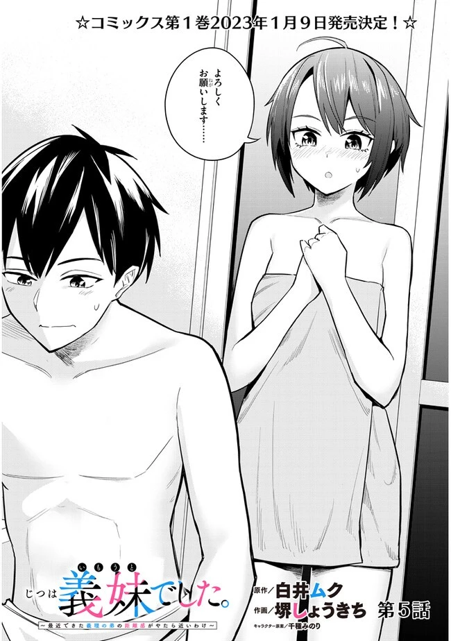 じつは義妹でした。～最近できた義理の弟の距離感がやたら近いわけ～ 第5話 - 2