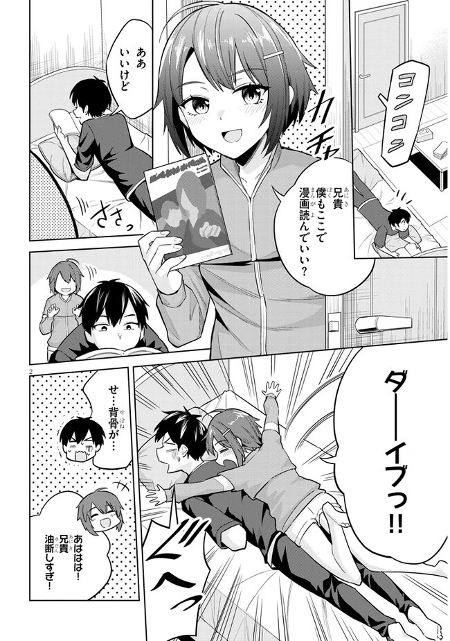 じつは義妹でした。～最近できた義理の弟の距離感がやたら近いわけ～ 第6話 - 2