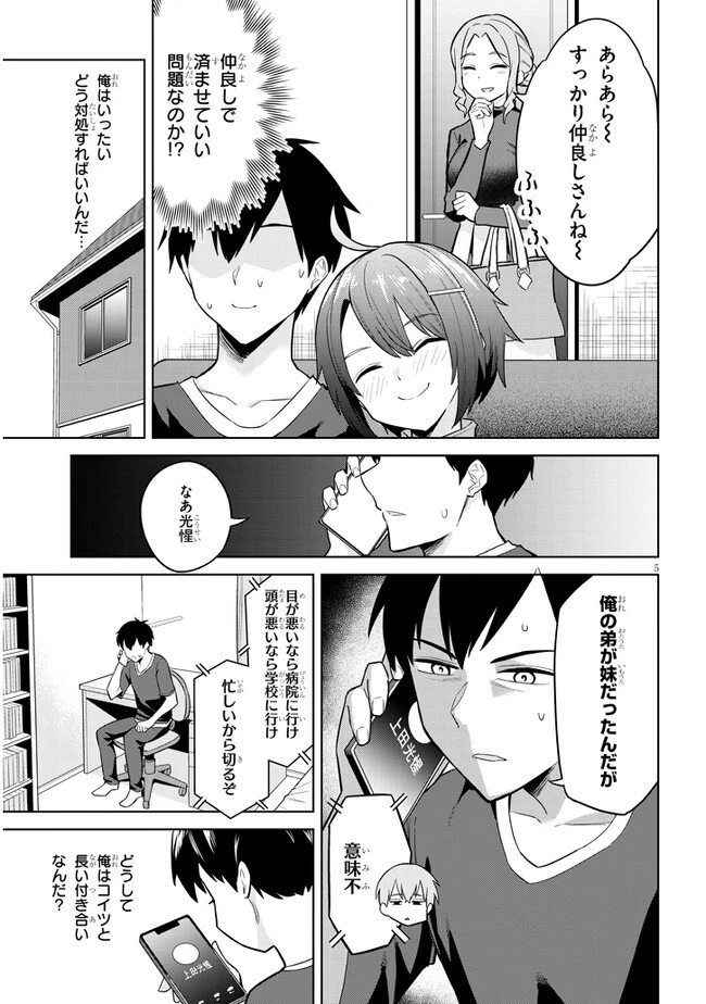 じつは義妹でした。～最近できた義理の弟の距離感がやたら近いわけ～ 第6話 - 5