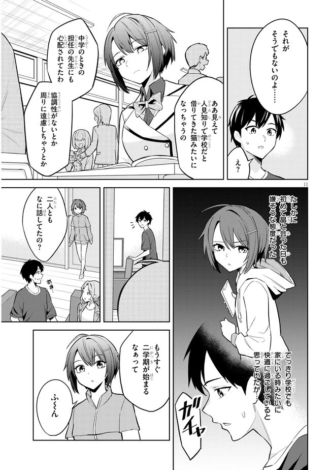 じつは義妹でした。～最近できた義理の弟の距離感がやたら近いわけ～ 第6話 - 11