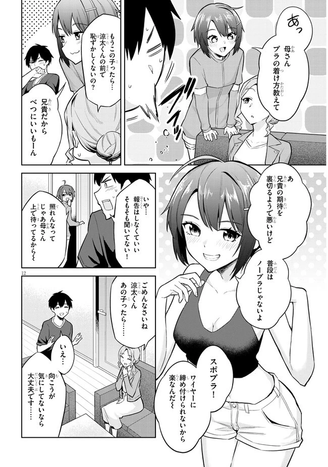 じつは義妹でした。～最近できた義理の弟の距離感がやたら近いわけ～ 第6話 - 12