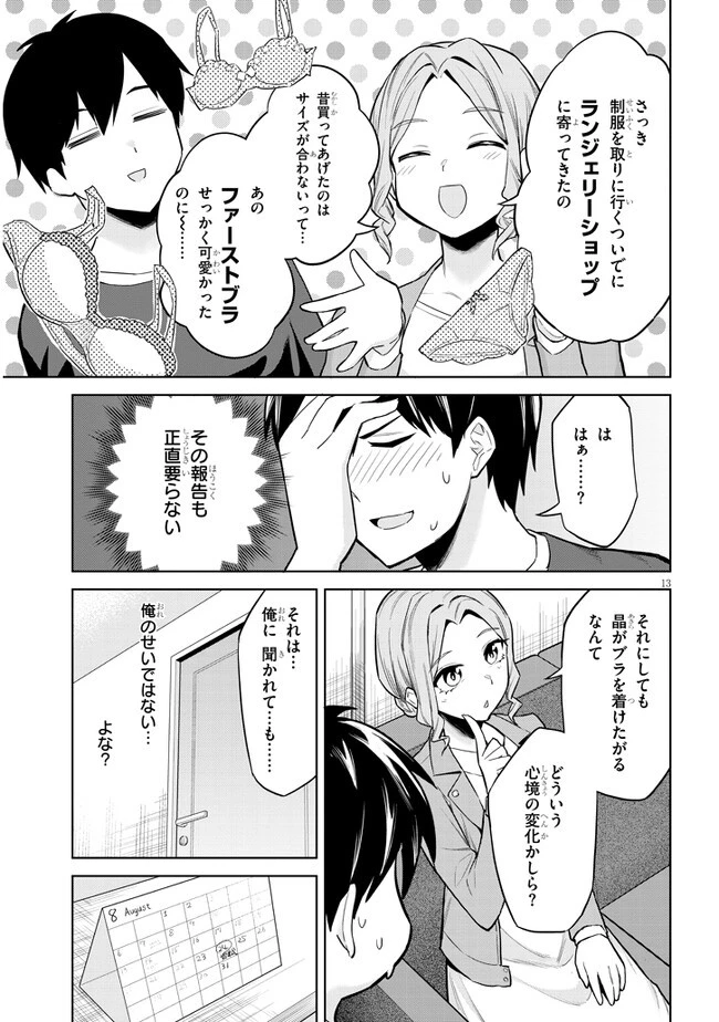 じつは義妹でした。～最近できた義理の弟の距離感がやたら近いわけ～ 第6話 - 13