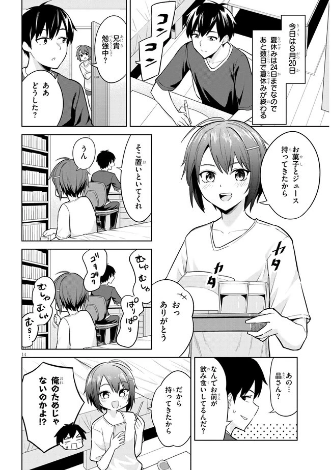 じつは義妹でした。～最近できた義理の弟の距離感がやたら近いわけ～ 第6話 - 14