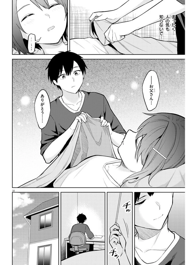 じつは義妹でした。～最近できた義理の弟の距離感がやたら近いわけ～ 第6話 - 18