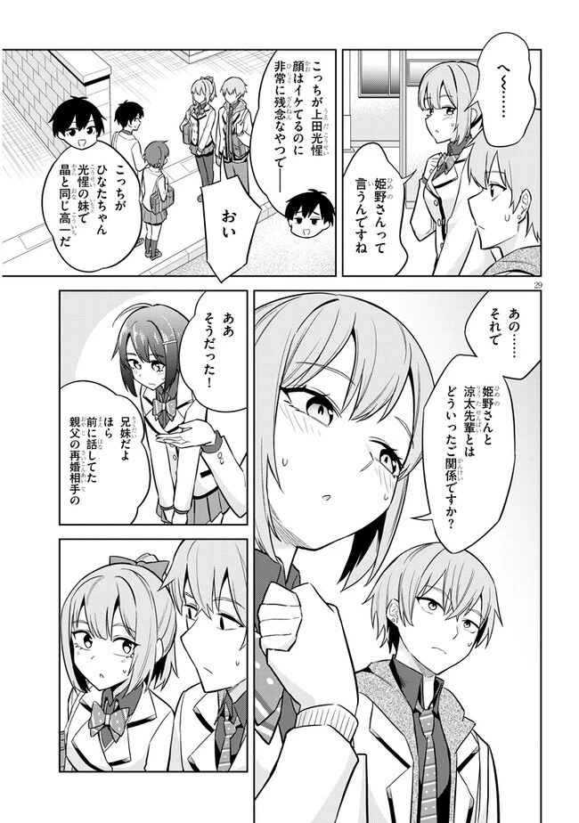 じつは義妹でした。～最近できた義理の弟の距離感がやたら近いわけ～ 第6話 - 29