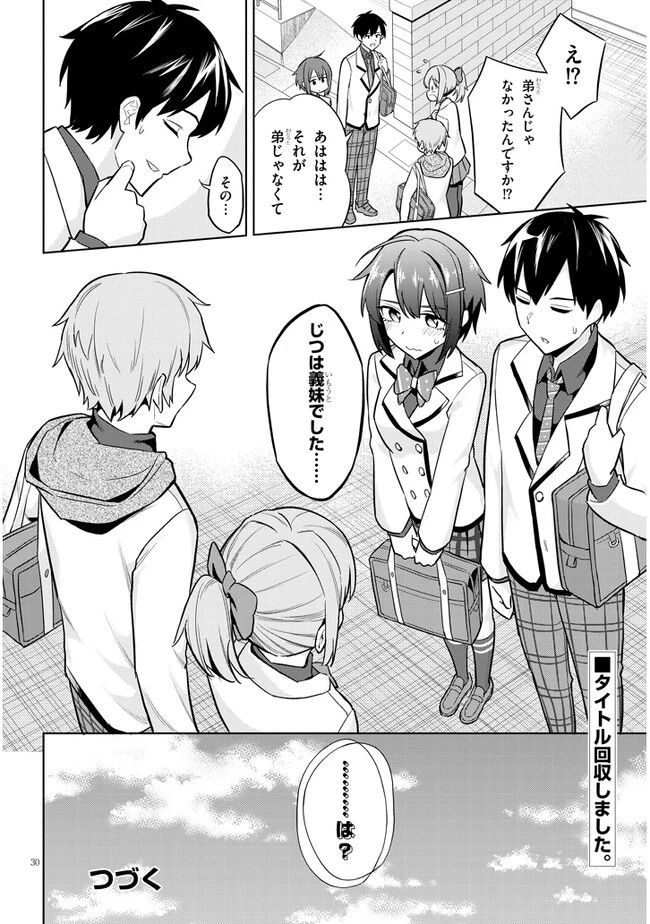 じつは義妹でした。～最近できた義理の弟の距離感がやたら近いわけ～ 第6話 - 30