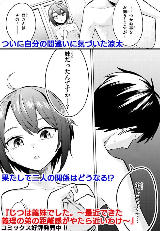 じつは義妹でした。～最近できた義理の弟の距離感がやたら近いわけ～ 第6話 - 32