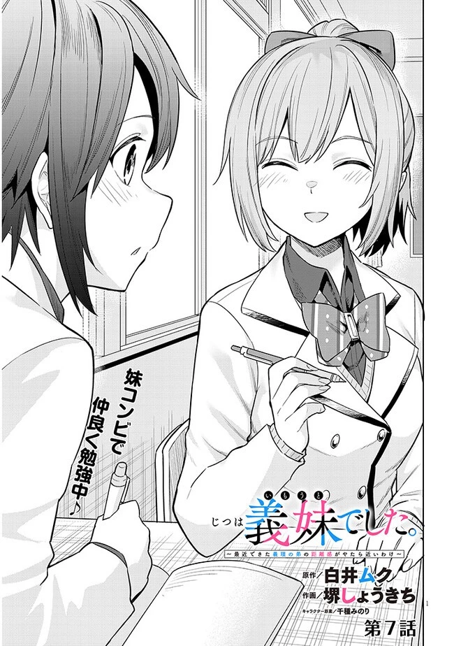 じつは義妹でした。～最近できた義理の弟の距離感がやたら近いわけ～ 第7話 - 1