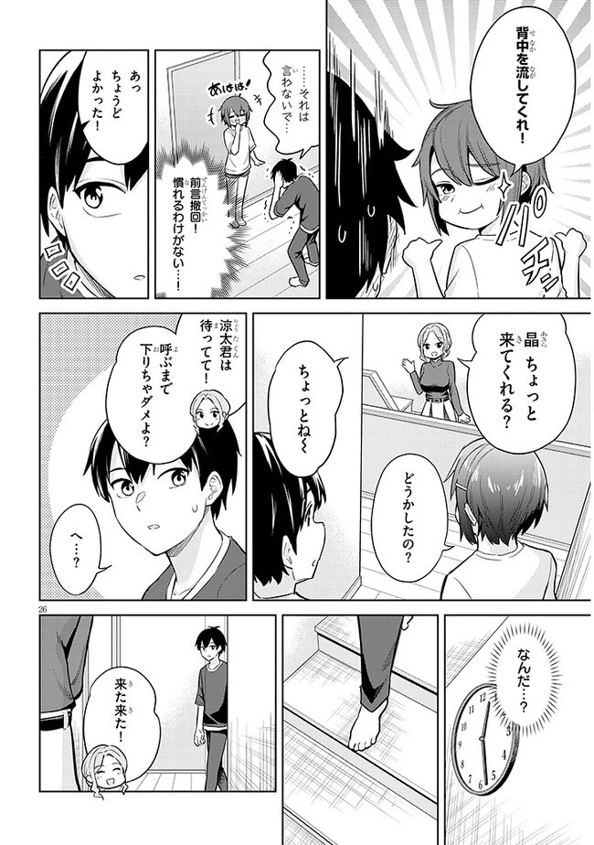じつは義妹でした。～最近できた義理の弟の距離感がやたら近いわけ～ 第7話 - 26