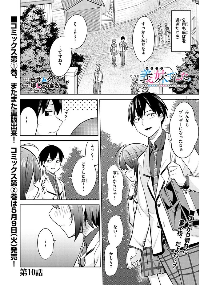 じつは義妹でした。～最近できた義理の弟の距離感がやたら近いわけ～ 第10話 - 1