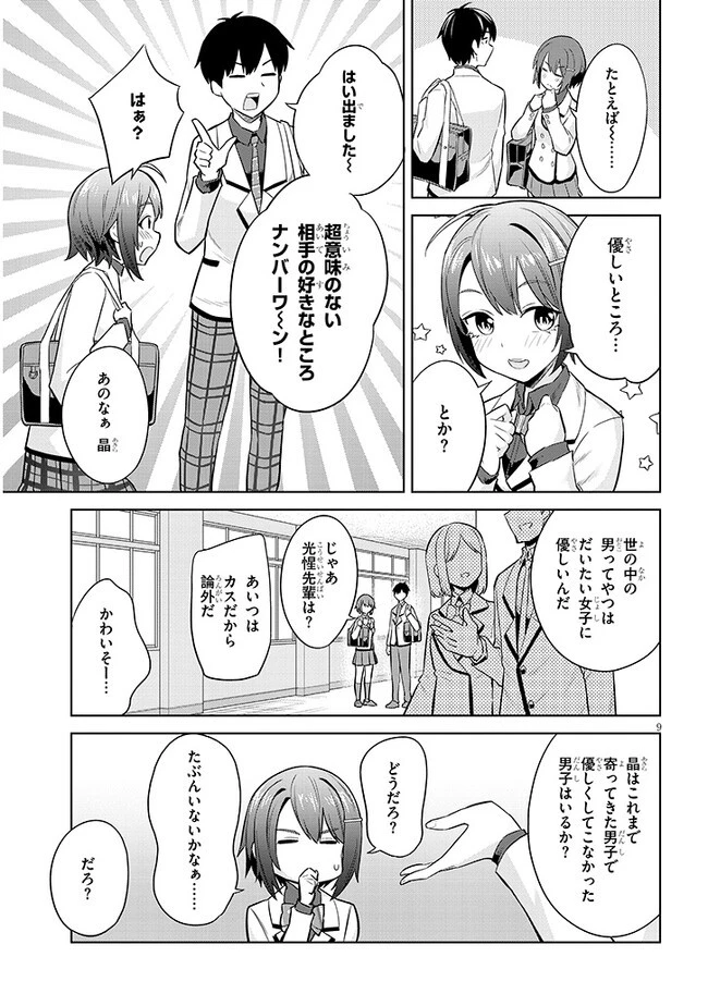 じつは義妹でした。～最近できた義理の弟の距離感がやたら近いわけ～ 第10話 - 9