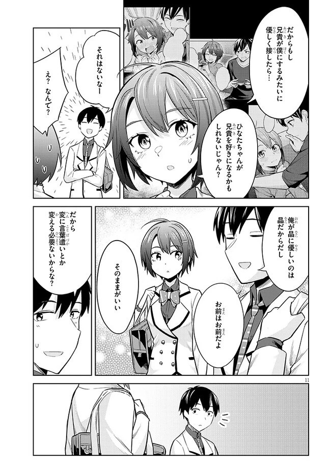 じつは義妹でした。～最近できた義理の弟の距離感がやたら近いわけ～ 第10話 - 11