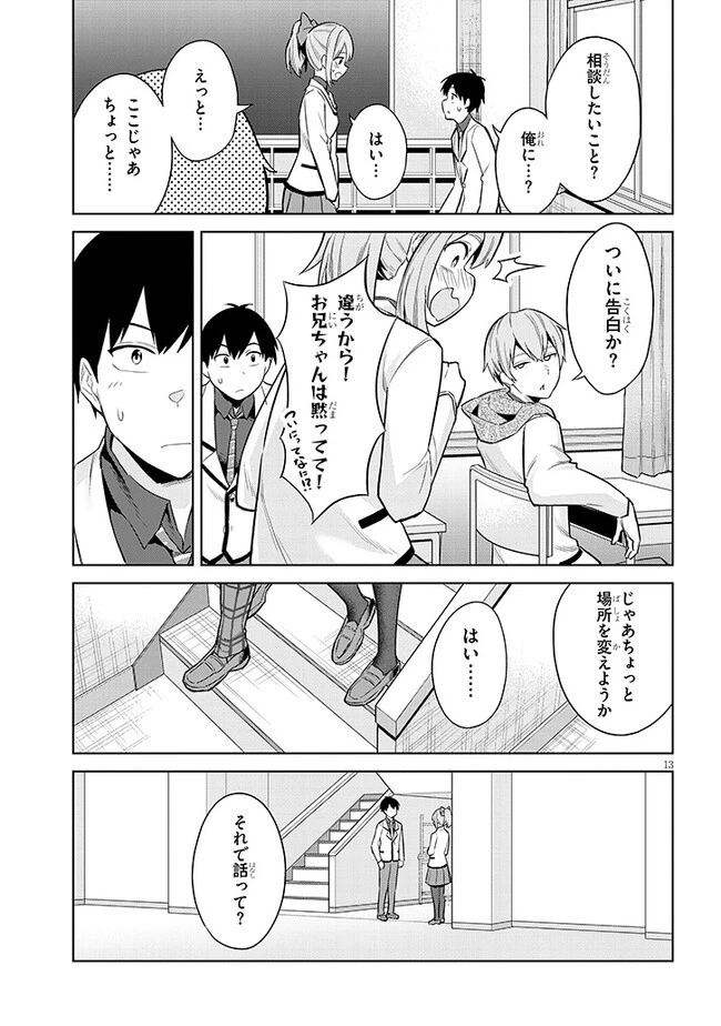 じつは義妹でした。～最近できた義理の弟の距離感がやたら近いわけ～ 第10話 - 13