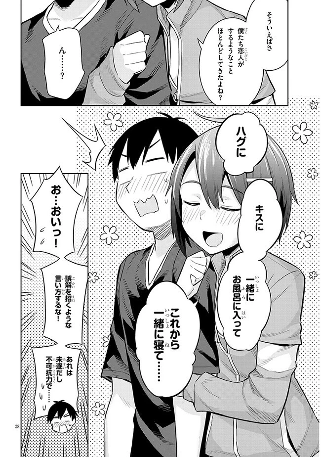 じつは義妹でした。～最近できた義理の弟の距離感がやたら近いわけ～ 第10話 - 28