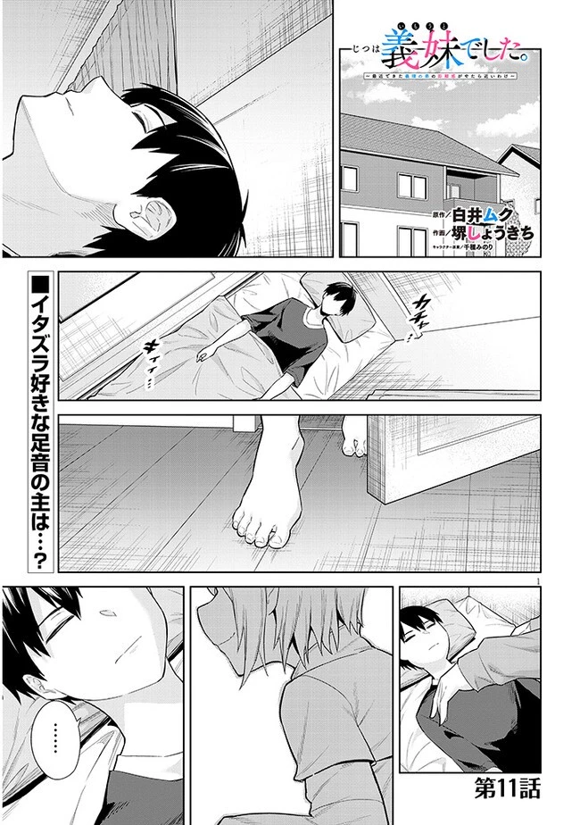 じつは義妹でした。～最近できた義理の弟の距離感がやたら近いわけ～ 第11話 - 1
