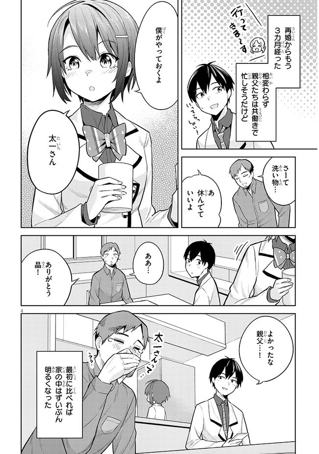 じつは義妹でした。～最近できた義理の弟の距離感がやたら近いわけ～ 第11話 - 4