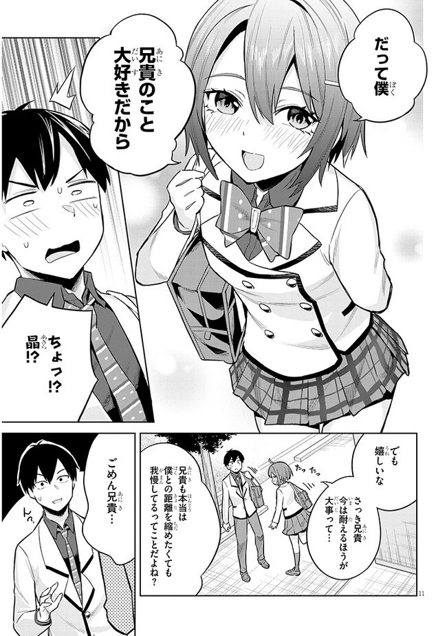 じつは義妹でした。～最近できた義理の弟の距離感がやたら近いわけ～ 第11話 - 11