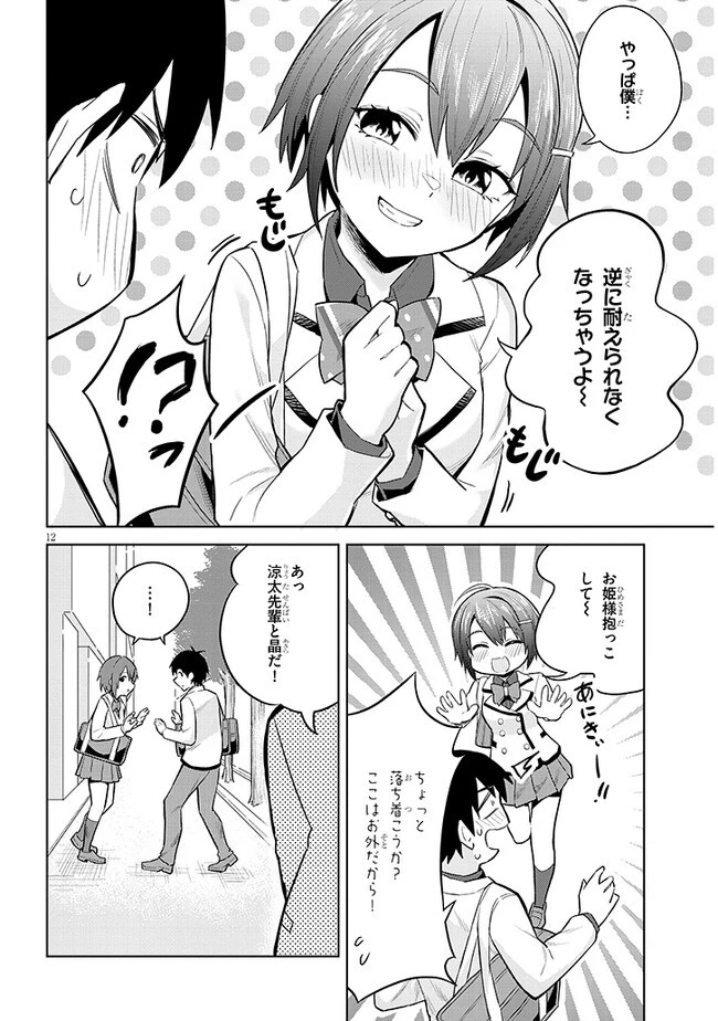 じつは義妹でした。～最近できた義理の弟の距離感がやたら近いわけ～ 第11話 - 12