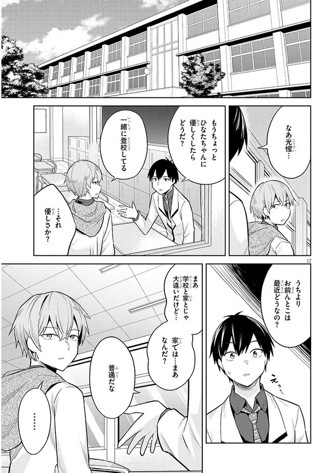 じつは義妹でした。～最近できた義理の弟の距離感がやたら近いわけ～ 第11話 - 17