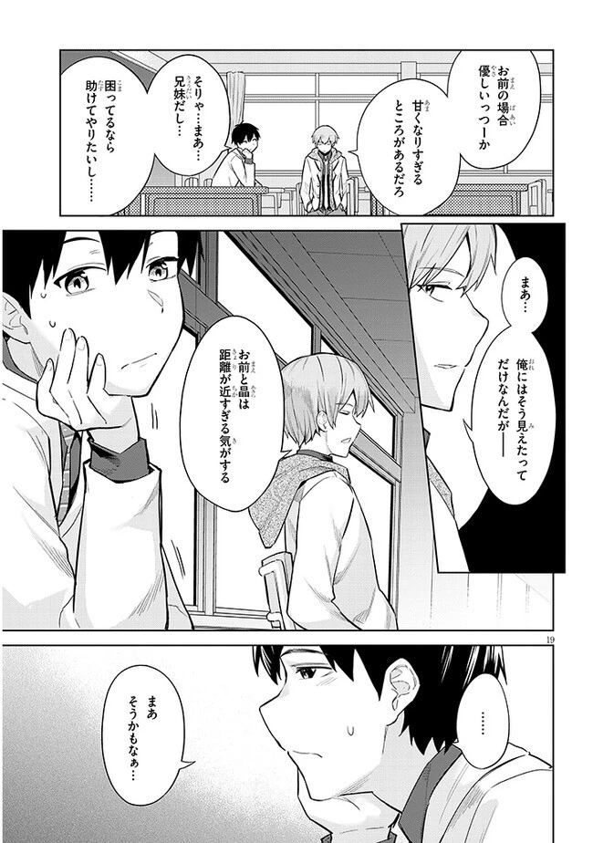 じつは義妹でした。～最近できた義理の弟の距離感がやたら近いわけ～ 第11話 - 19