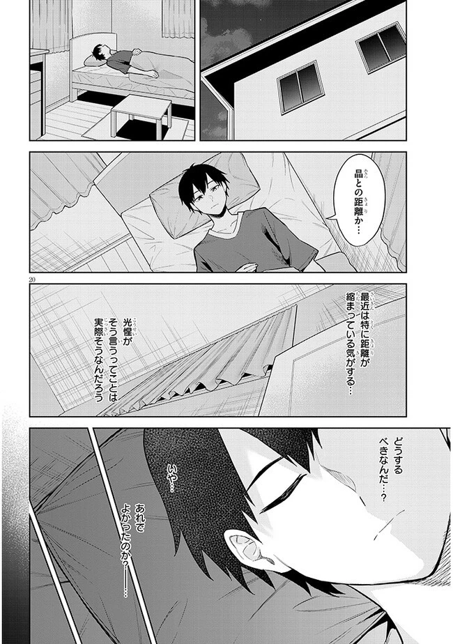 じつは義妹でした。～最近できた義理の弟の距離感がやたら近いわけ～ 第11話 - 20