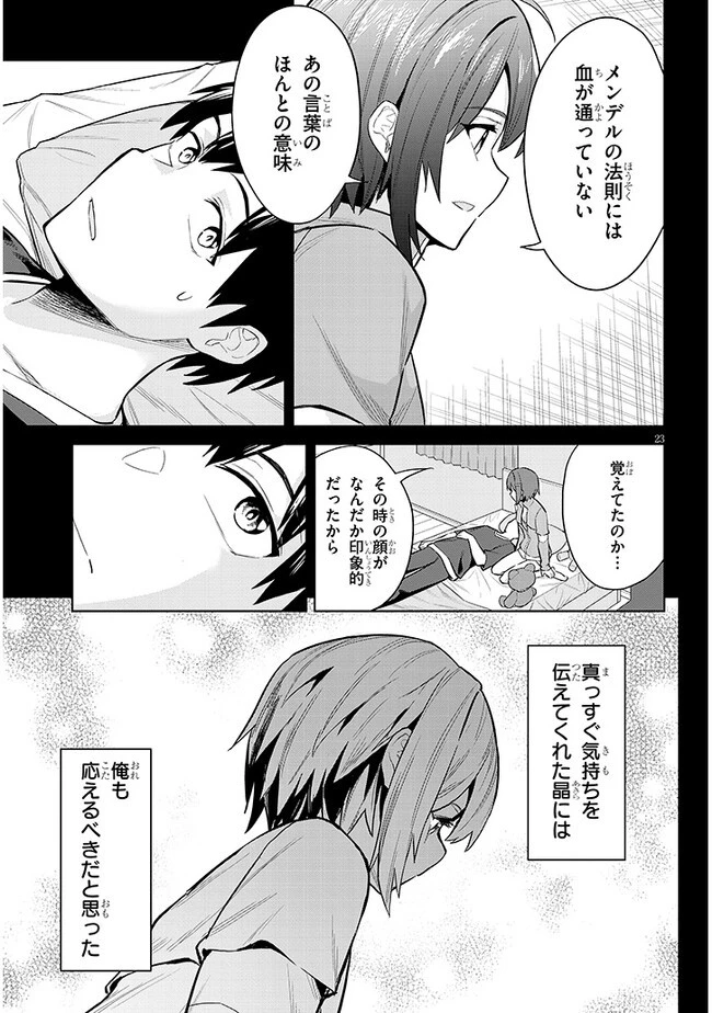 じつは義妹でした。～最近できた義理の弟の距離感がやたら近いわけ～ 第11話 - 23