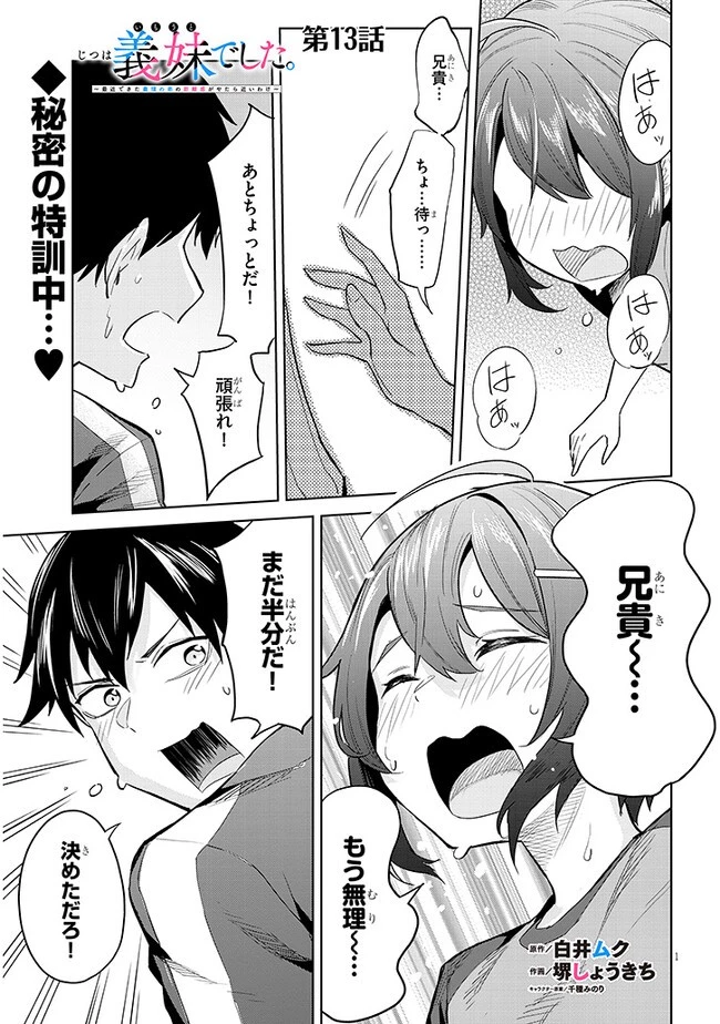 じつは義妹でした。～最近できた義理の弟の距離感がやたら近いわけ～ 第13話 - 1