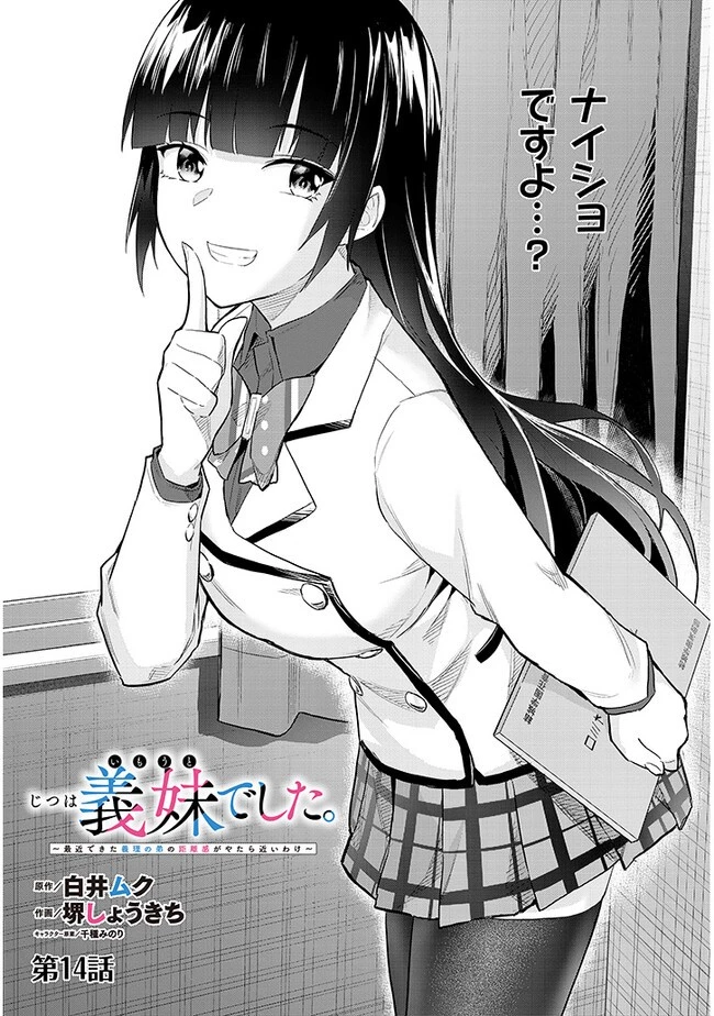 じつは義妹でした。～最近できた義理の弟の距離感がやたら近いわけ～ 第14話 - 1