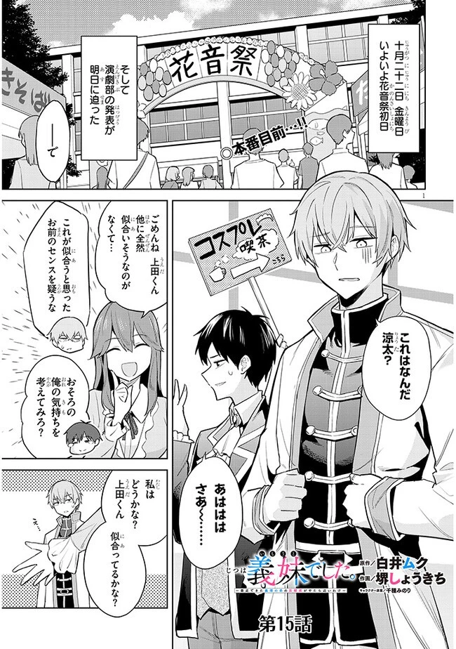 じつは義妹でした。～最近できた義理の弟の距離感がやたら近いわけ～ 第15話 - 1