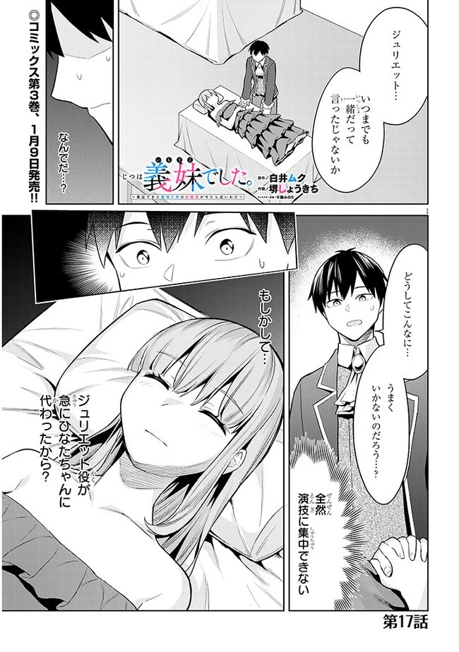 じつは義妹でした。～最近できた義理の弟の距離感がやたら近いわけ～ 第17話 - 1