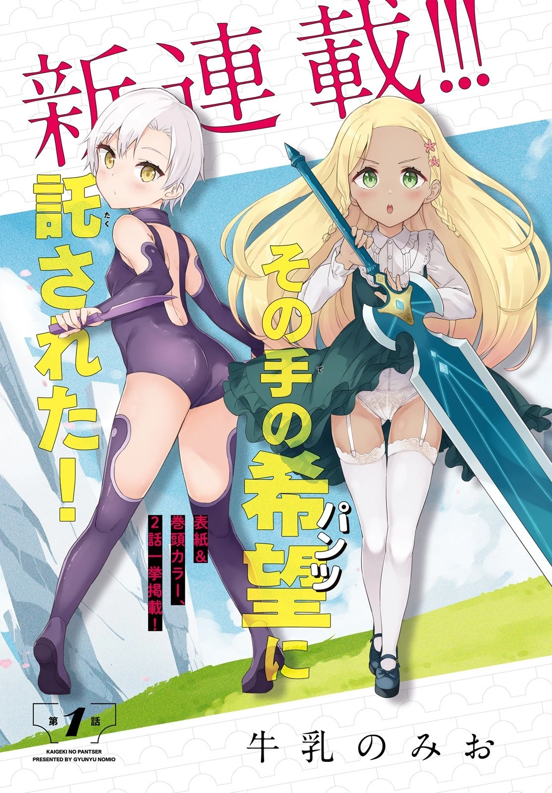 腕撃のパンツァー 第1話 - 2