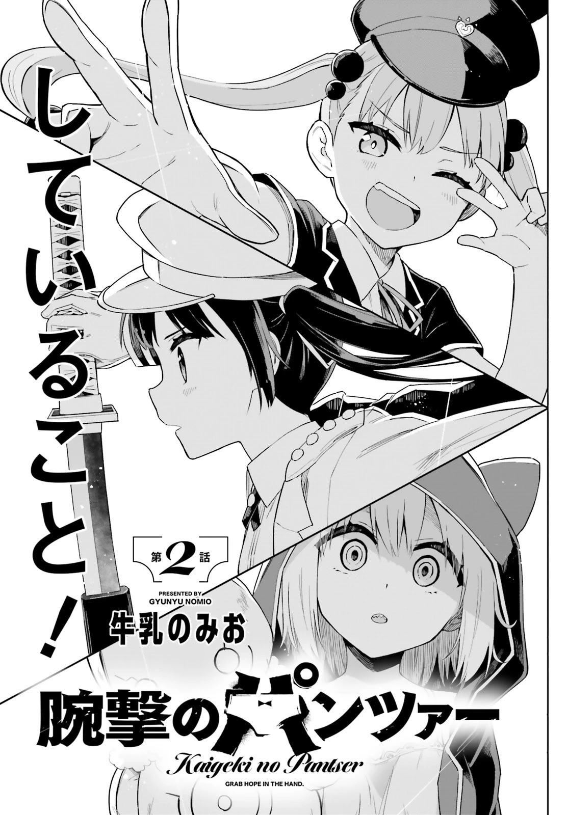 腕撃のパンツァー 第2話 - 3
