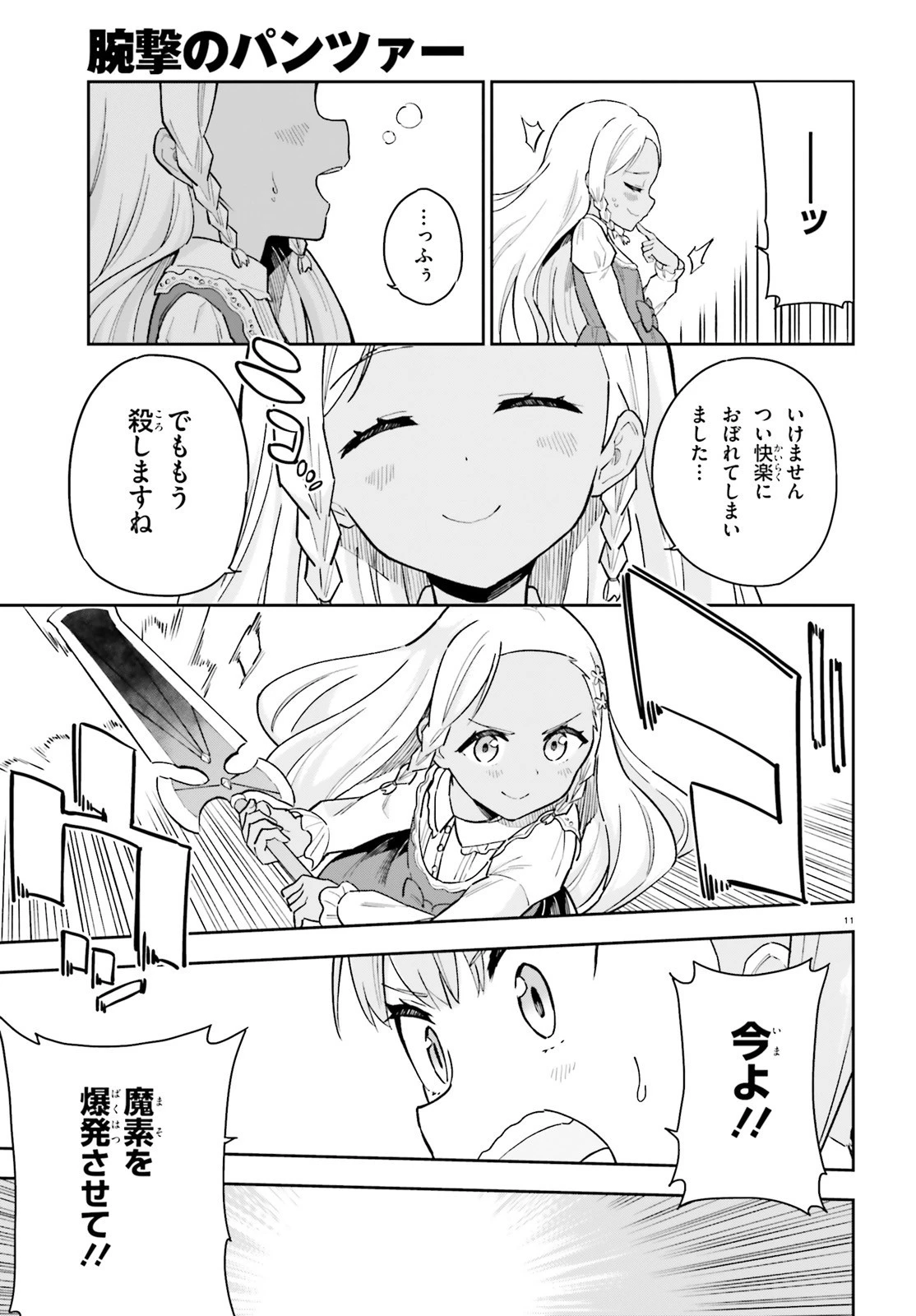 腕撃のパンツァー 第5話 - 11