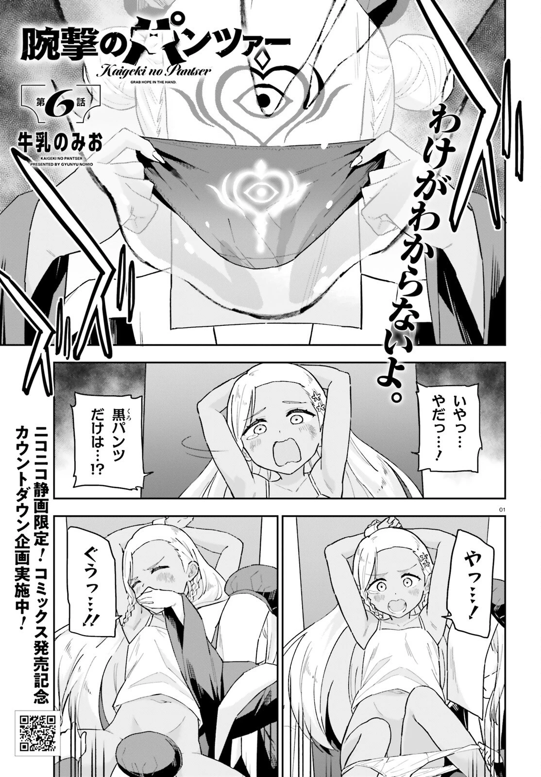 腕撃のパンツァー 第6話 - 1