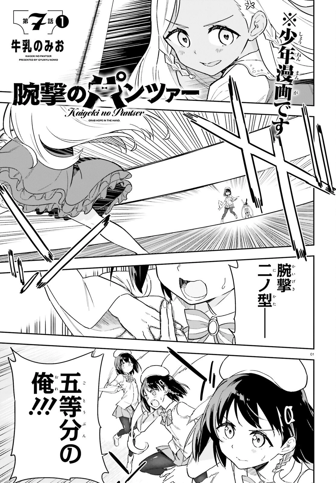 腕撃のパンツァー 第7.1話 - 1